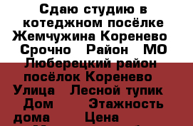 Сдаю студию в котеджном посёлке Жемчужина Коренево. Срочно › Район ­ МО,Люберецкий район, посёлок Коренево › Улица ­ Лесной тупик › Дом ­ 1 › Этажность дома ­ 3 › Цена ­ 15 000 - Московская обл. Недвижимость » Квартиры аренда   . Московская обл.